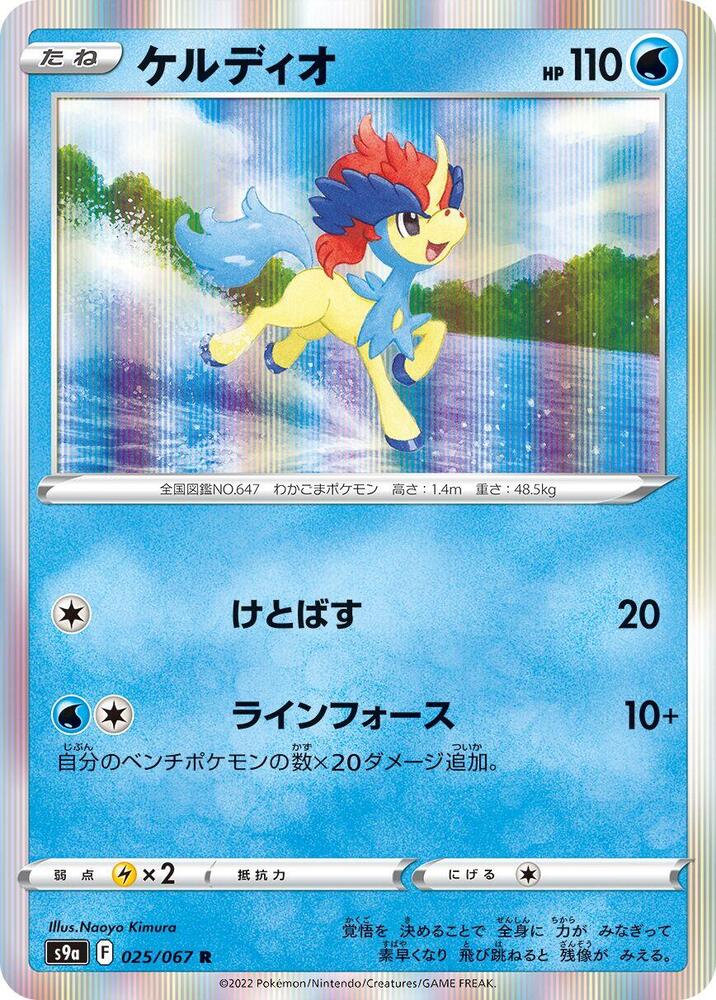Keldeo (025/067) [S9a: Battle Region] (Japanese)