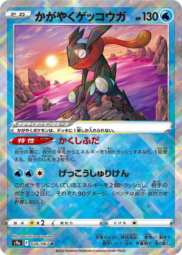Radiant Greninja (026/067) [S9a: Battle Region] (Japanese)