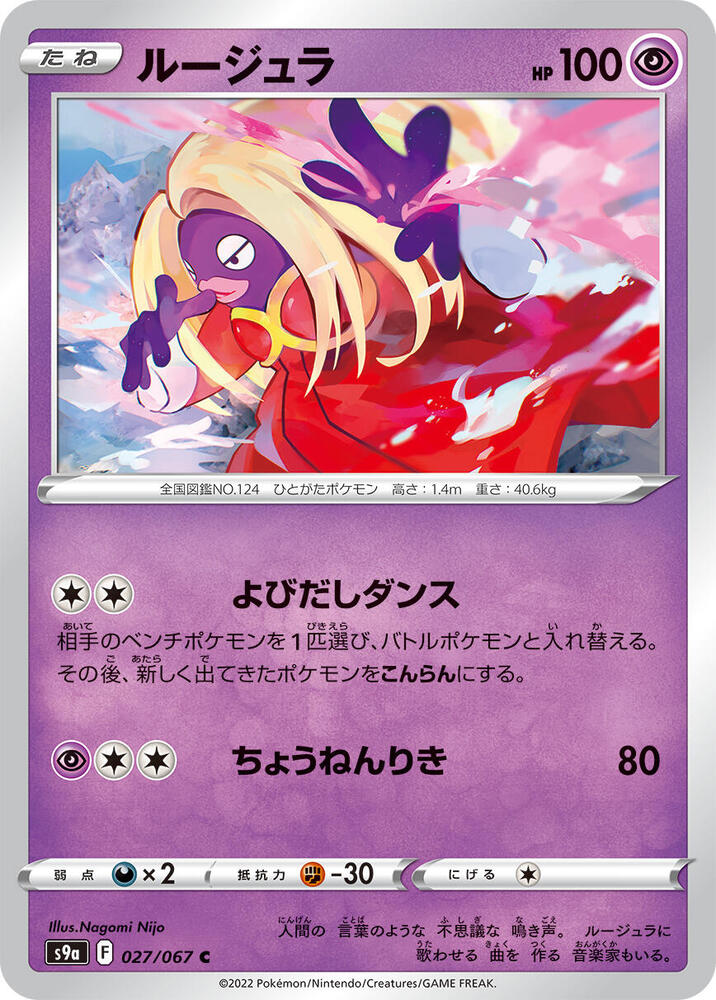 Jynx (027/067) [S9a: Battle Region] (Japanese)