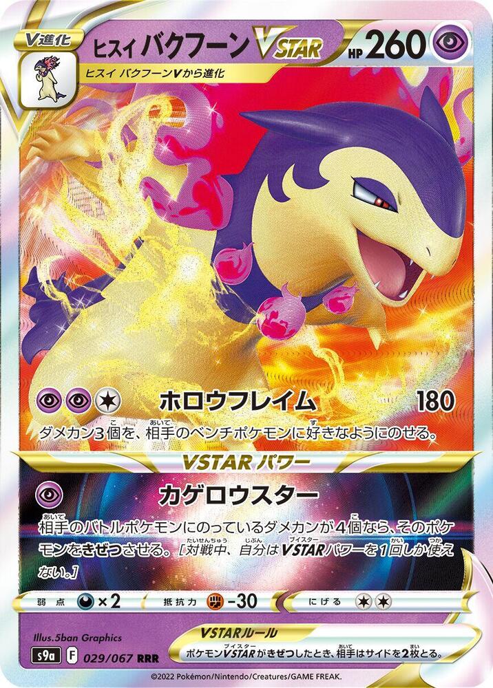 Hisuian Typhlosion VSTAR - 029/067 (029/067) [S9a: Battle Region] (Japanese)