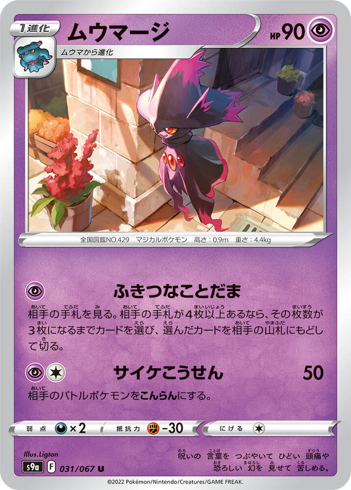 Mismagius (031/067) [S9a: Battle Region] (Japanese)