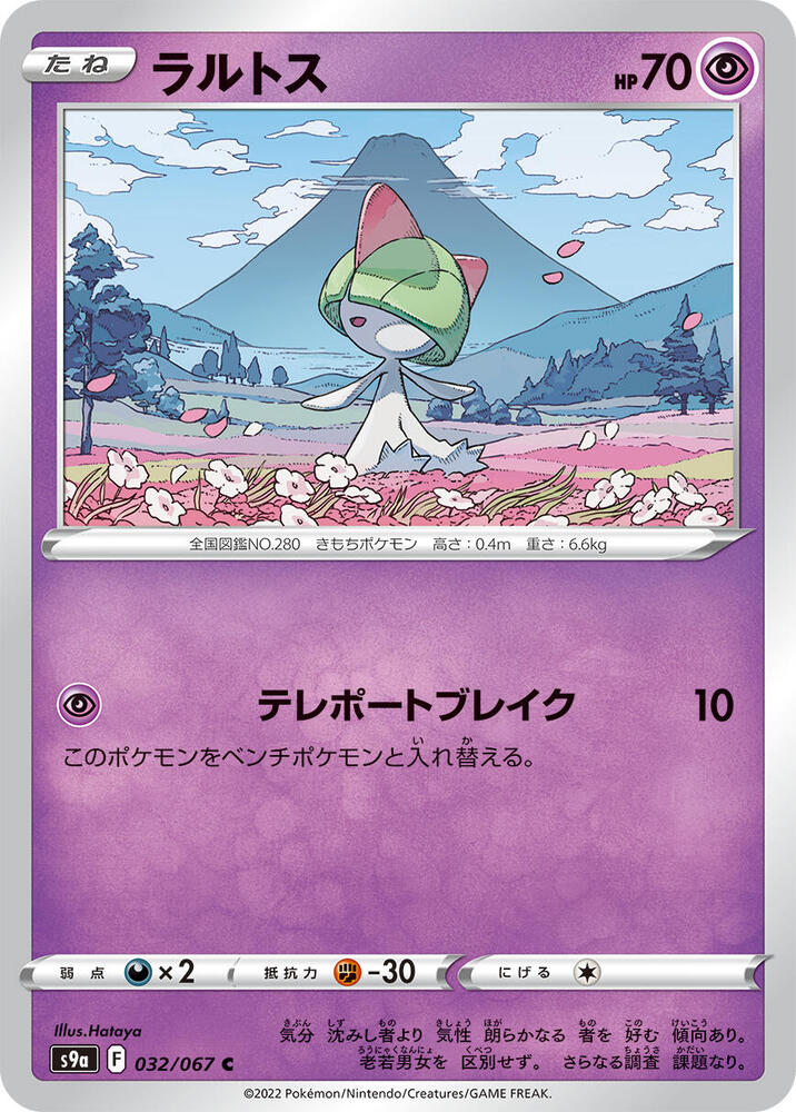 Ralts (032/067) [S9a: Battle Region] (Japanese)