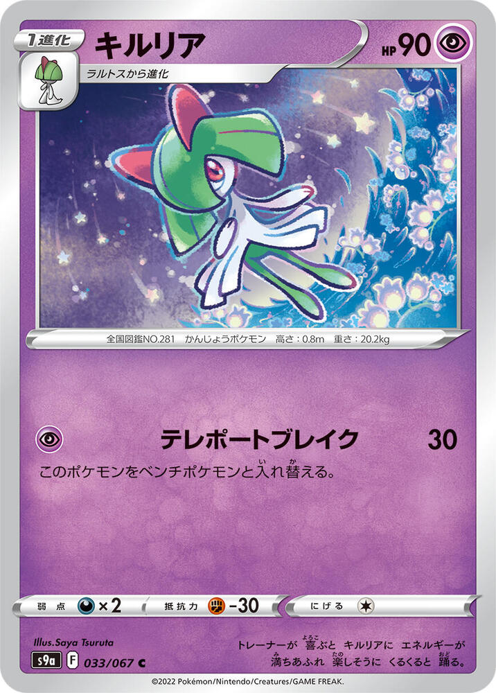 Kirlia (033/067) [S9a: Battle Region] (Japanese)