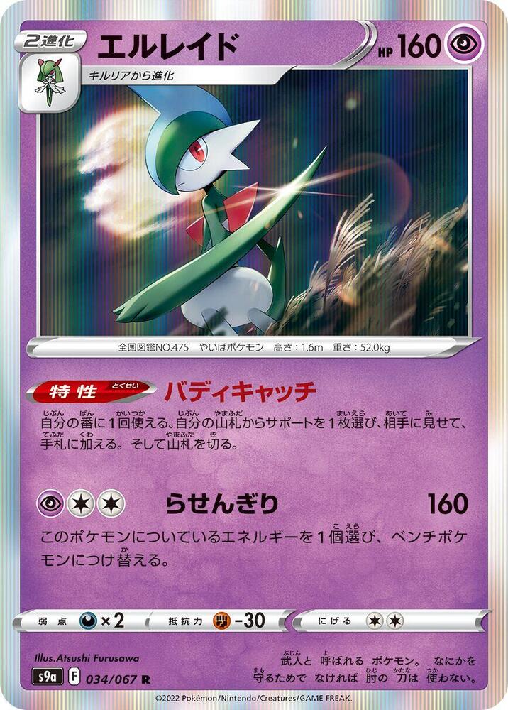 Gallade (034/067) [S9a: Battle Region] (Japanese)