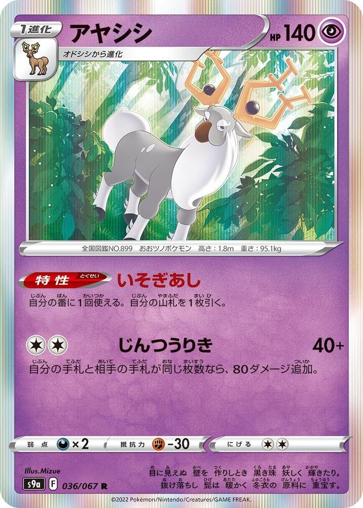 Wyrdeer - 036/067 (036/067) [S9a: Battle Region] (Japanese)