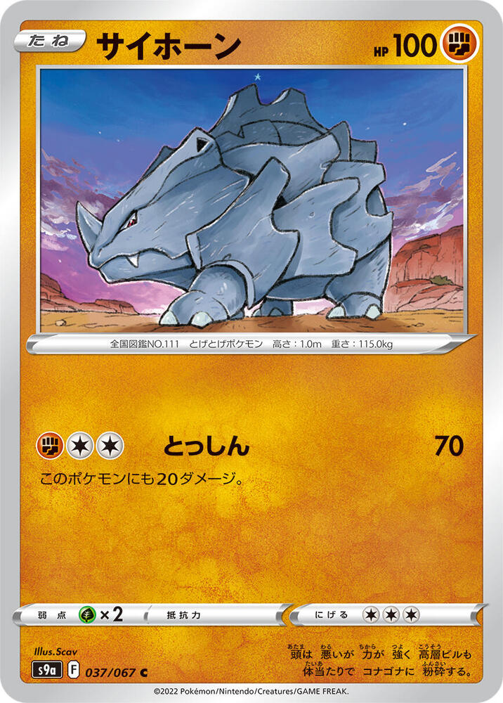 Rhyhorn (037/067) [S9a: Battle Region] (Japanese)