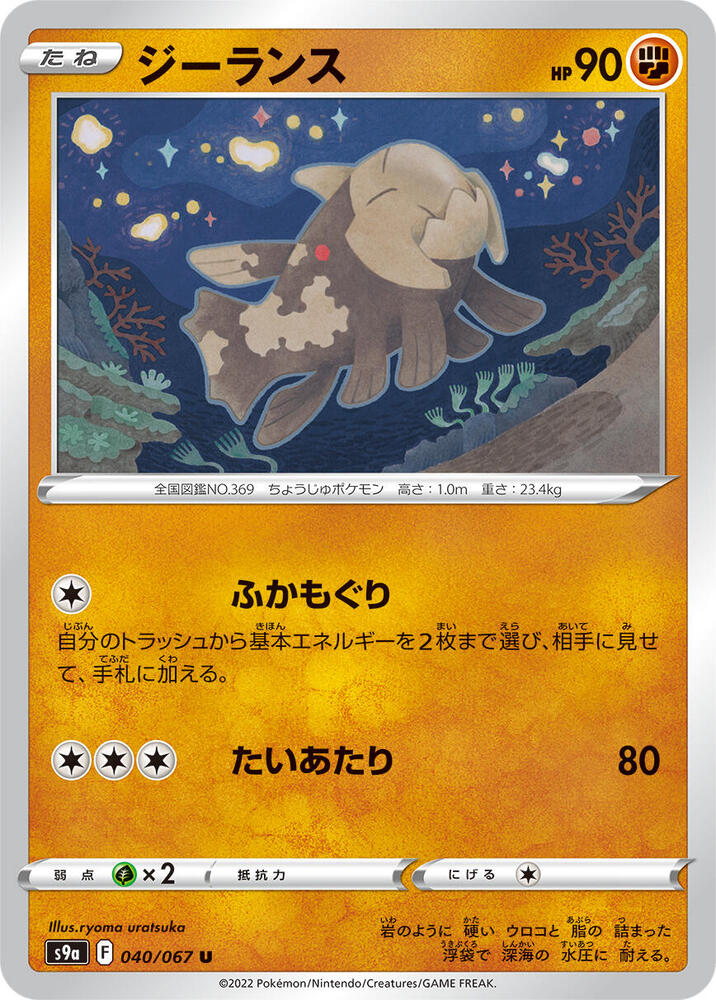 Relicanth (040/067) [S9a: Battle Region] (Japanese)