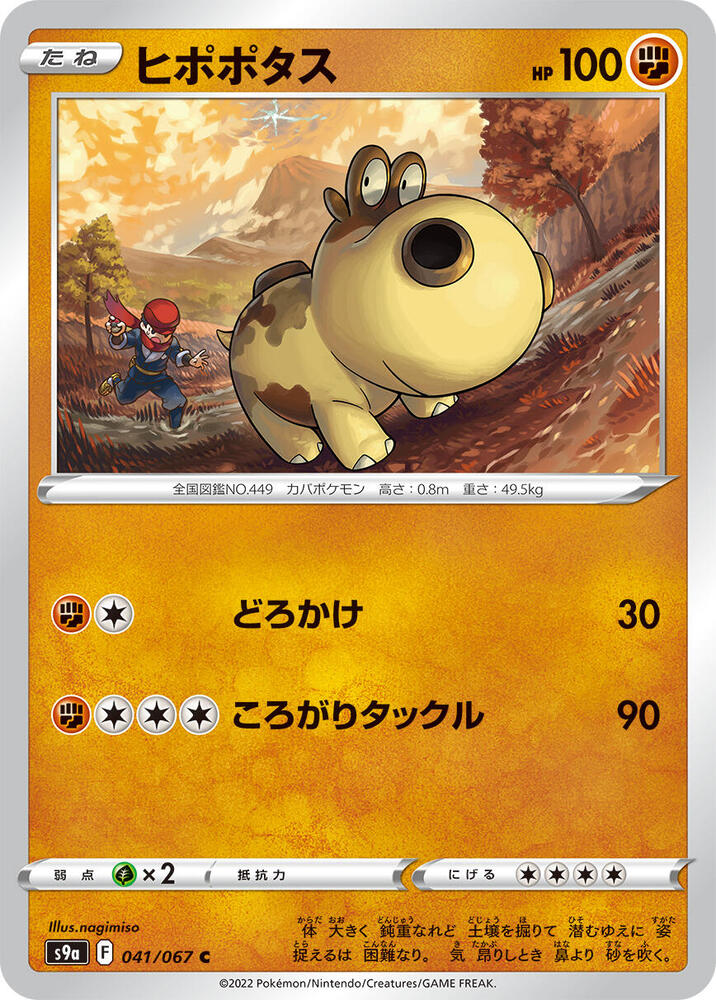 Hippopotas (041/067) [S9a: Battle Region] (Japanese)