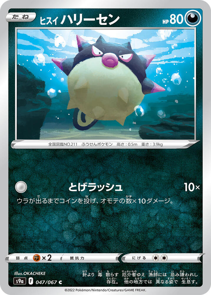 Hisuian Qwilfish (047/067) [S9a: Battle Region] (Japanese)