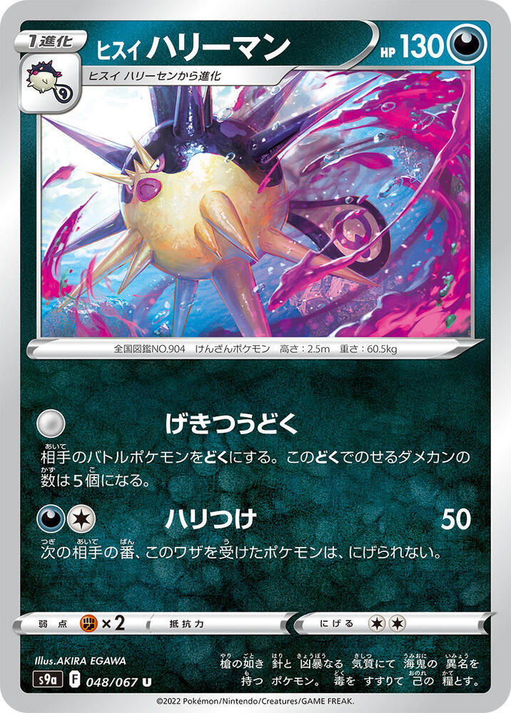 Hisuian Overqwil (048/067) [S9a: Battle Region] (Japanese)