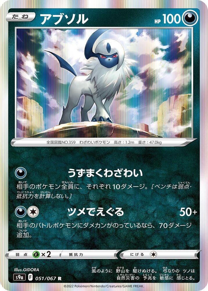 Absol (051/067) [S9a: Battle Region] (Japanese)