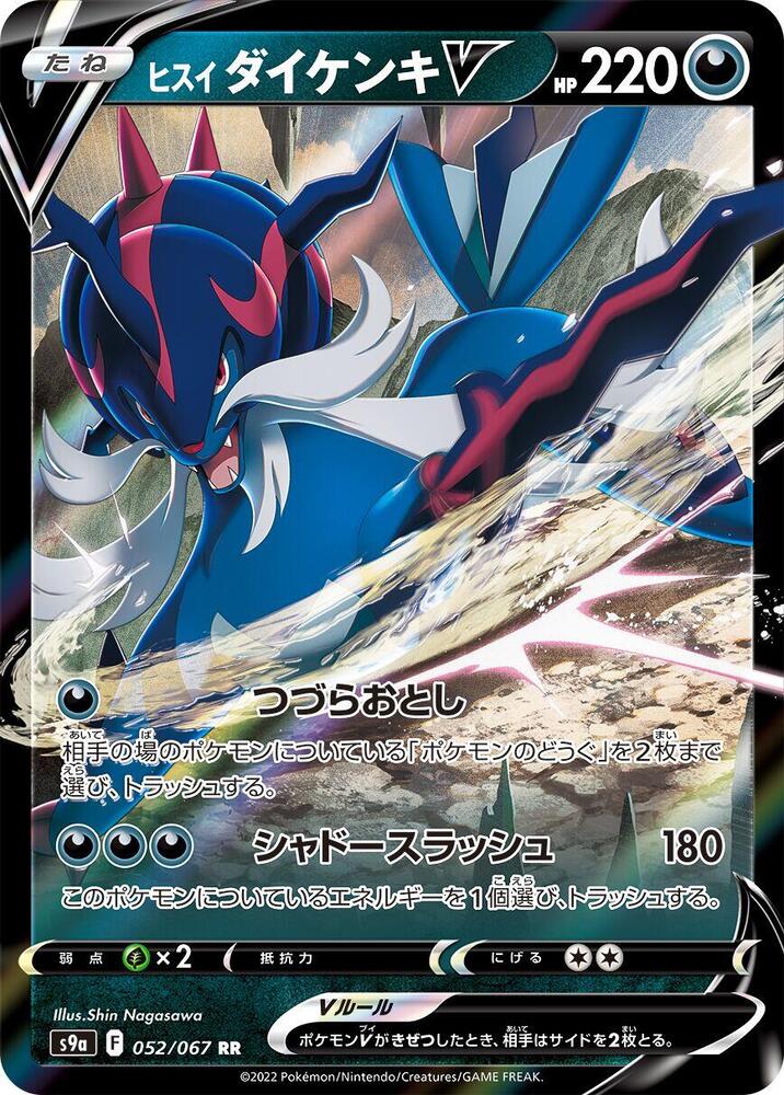 Hisuian Samurott V - 052/067 (052/067) [S9a: Battle Region] (Japanese)