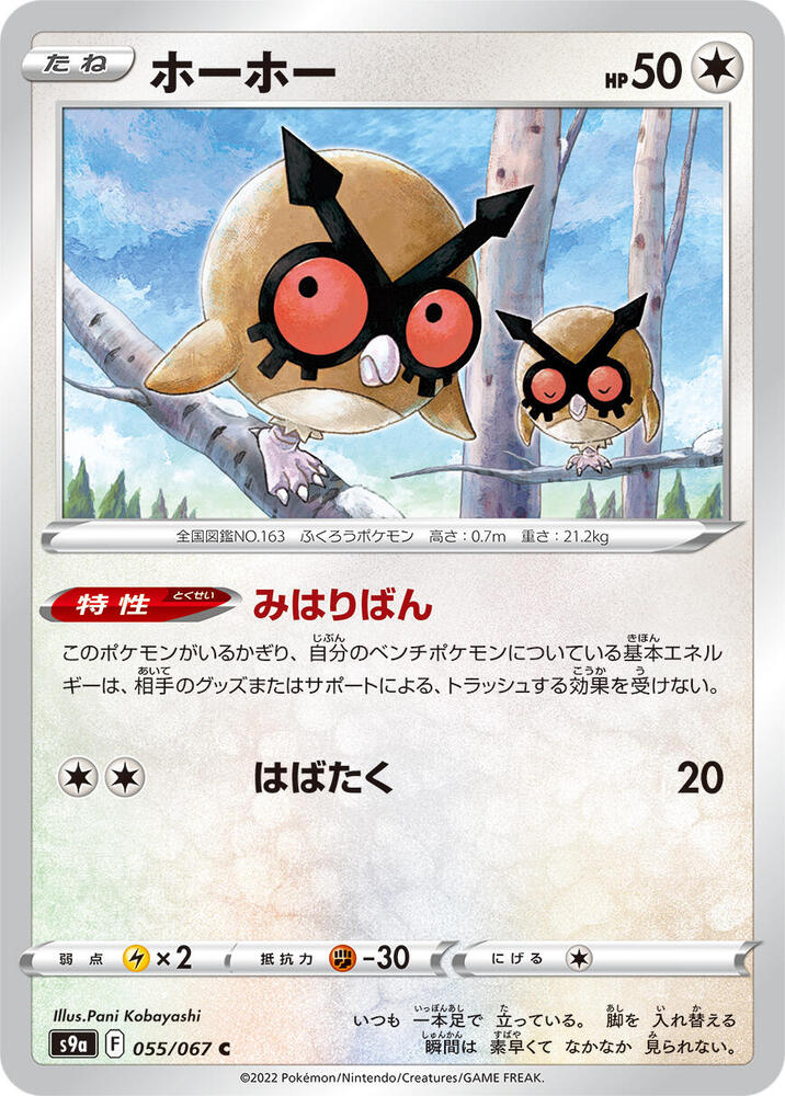 Hoothoot - 055/067 (055/067) [S9a: Battle Region] (Japanese)