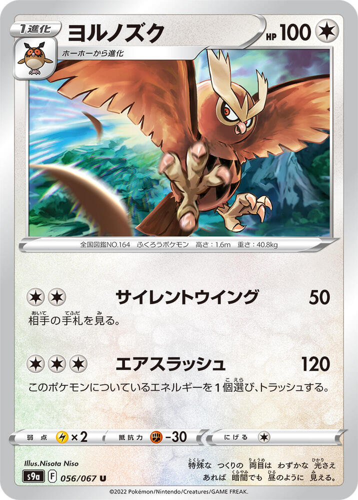 Noctowl (056/067) [S9a: Battle Region] (Japanese)