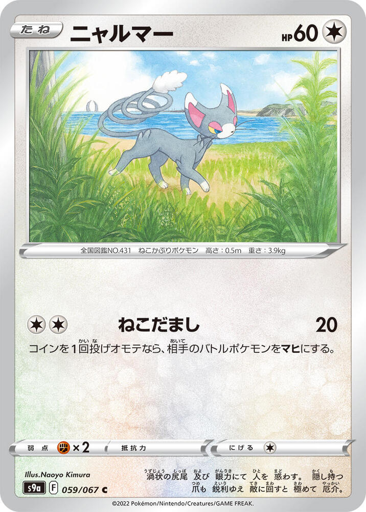 Glameow (059/067) [S9a: Battle Region] (Japanese)