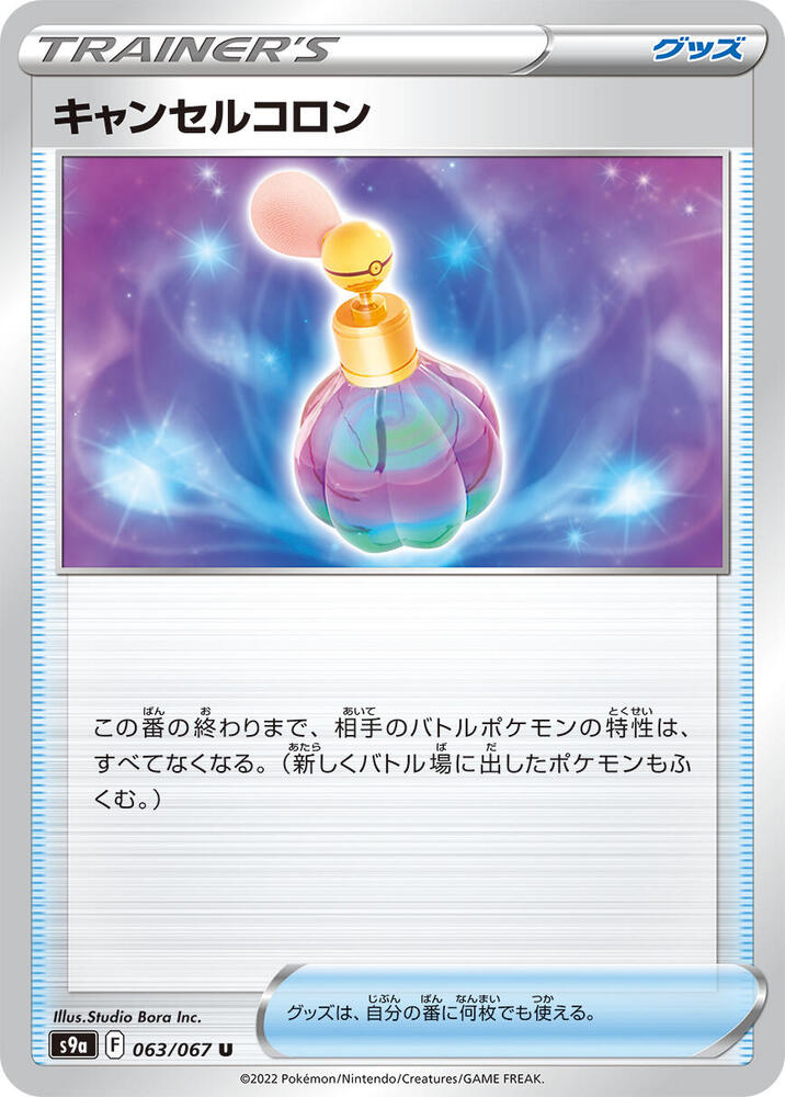 Canceling Cologne (063/067) [S9a: Battle Region] (Japanese)