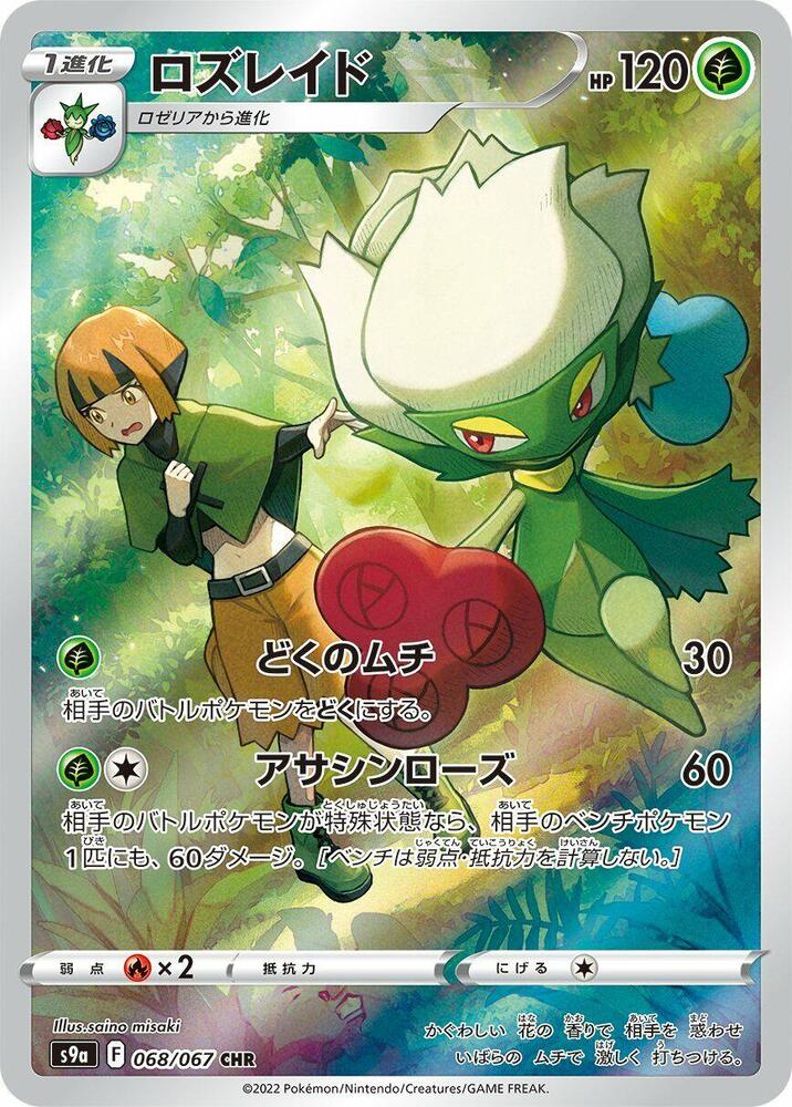 Roserade - 068/067 (068/067) [S9a: Battle Region] (Japanese)