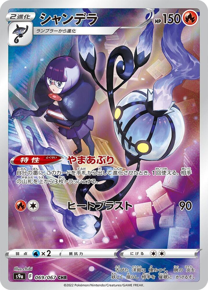 Chandelure - 069/067 (069/067) [S9a: Battle Region]