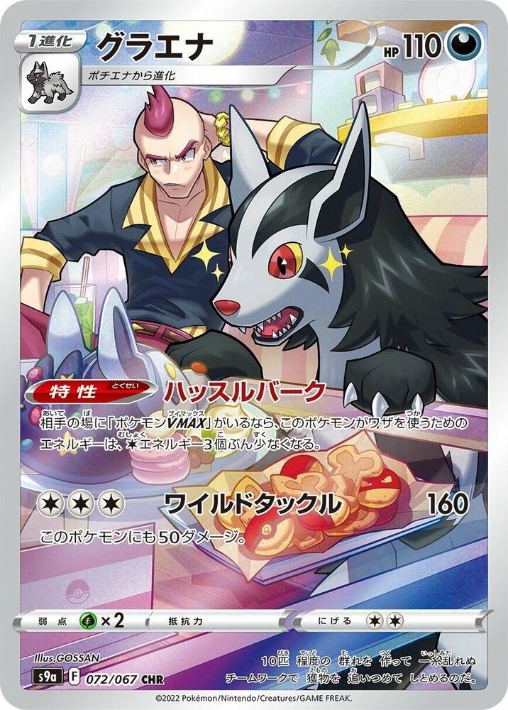 Mightyena - 072/067 (072/067) [S9a: Battle Region]
