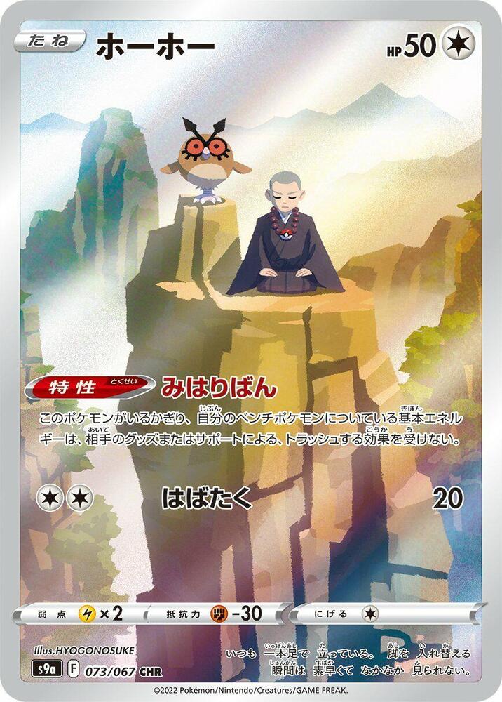 Hoothoot - 073/067 (073/067) [S9a: Battle Region]