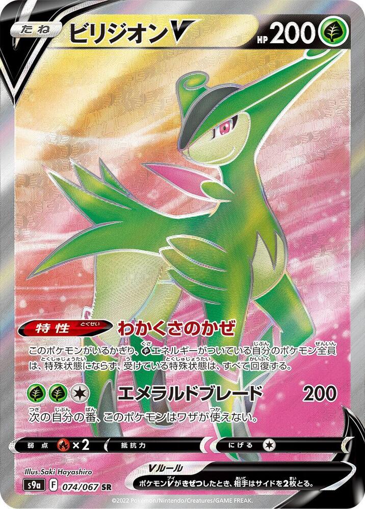 Virizion V - 074/067 (074/067) [S9a: Battle Region]