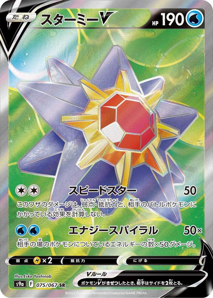 Starmie V - 075/067 (075/067) [S9a: Battle Region]
