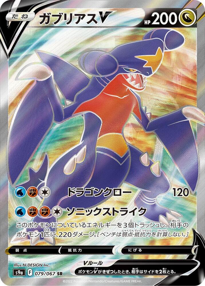 Garchomp V - 079/067 (079/067) [S9a: Battle Region] (Japanese)