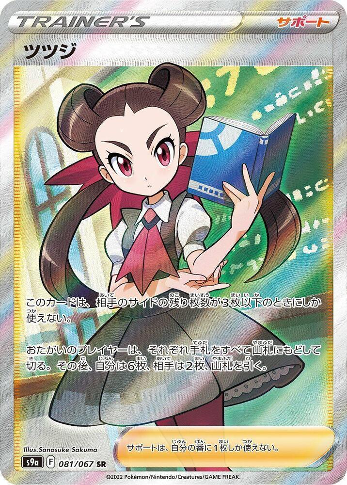Roxanne - 081/067 (081/067) [S9a: Battle Region] (Japanese)