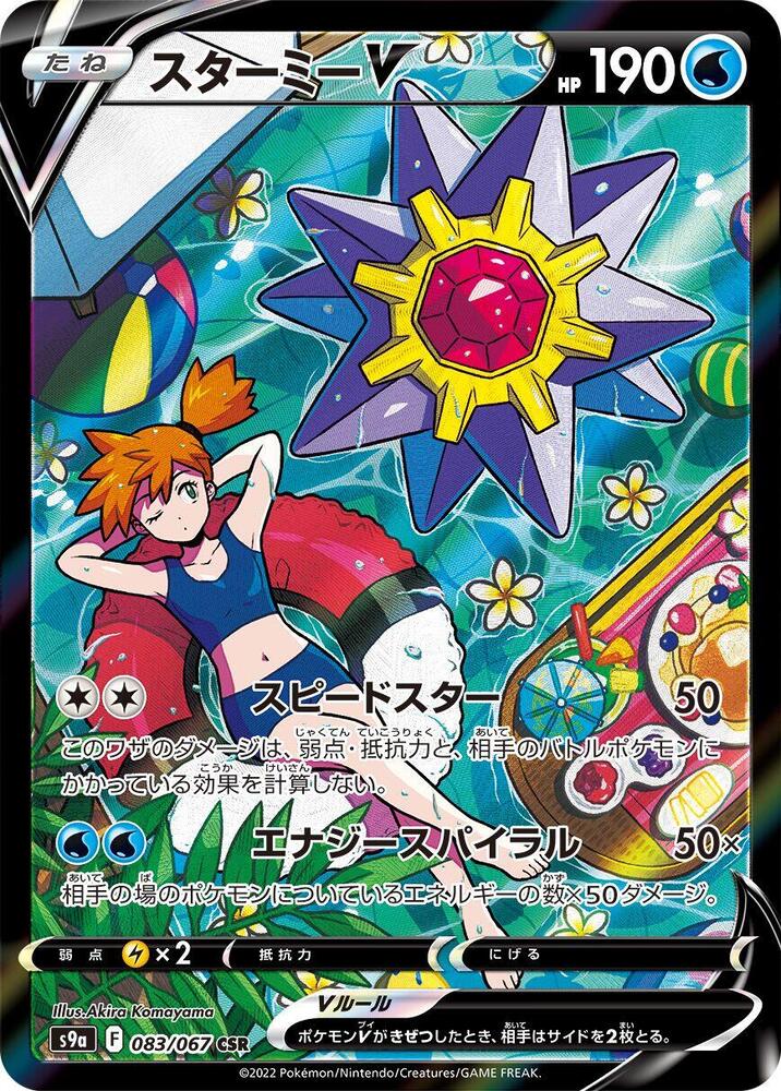Starmie V - 083/067 (083/067) [S9a: Battle Region] (Japanese)
