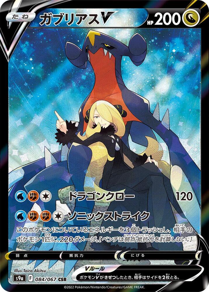 Garchomp V - 084/067 (084/067) [S9a: Battle Region]