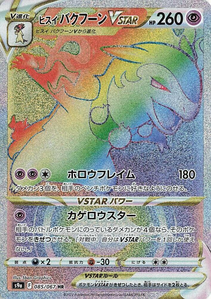Hisuian Typhlosion VSTAR - 085/067 (085/067) [S9a: Battle Region]