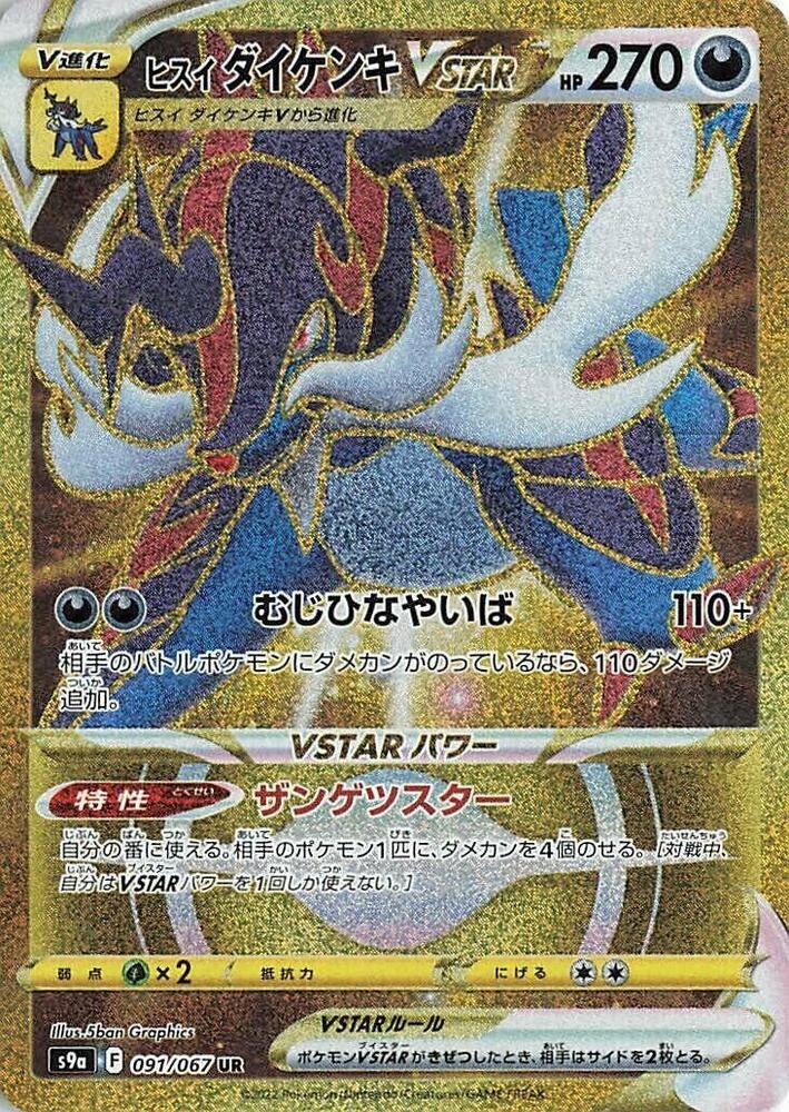 Hisuian Samurott VSTAR - 091/067 (091/067) [S9a: Battle Region]