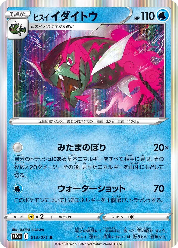 Hisuian Basculegion (013/071) [S10a: Dark Phantasma]