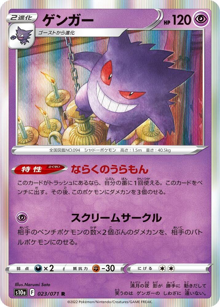 Gengar - 023/071 (023/071) [S10a: Dark Phantasma]