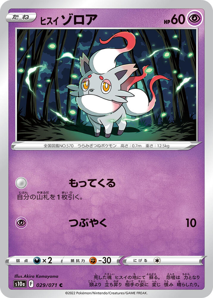 Hisuian Zorua (029/071) [S10a: Dark Phantasma] (Japanese)