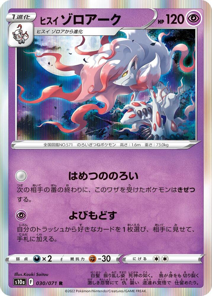Hisuian Zoroark (030/071) [S10a: Dark Phantasma]
