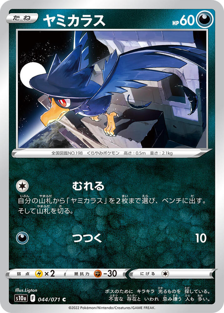 Murkrow (044/071) [S10a: Dark Phantasma]