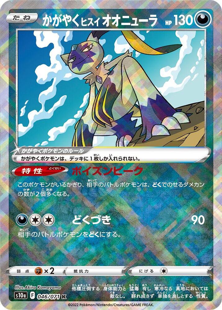 Radiant Hisuian Sneasler (046/071) [S10a: Dark Phantasma] (Japanese)