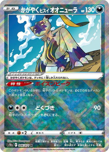 Radiant Hisuian Sneasler (046/071) [S10a: Dark Phantasma] (Japanese)