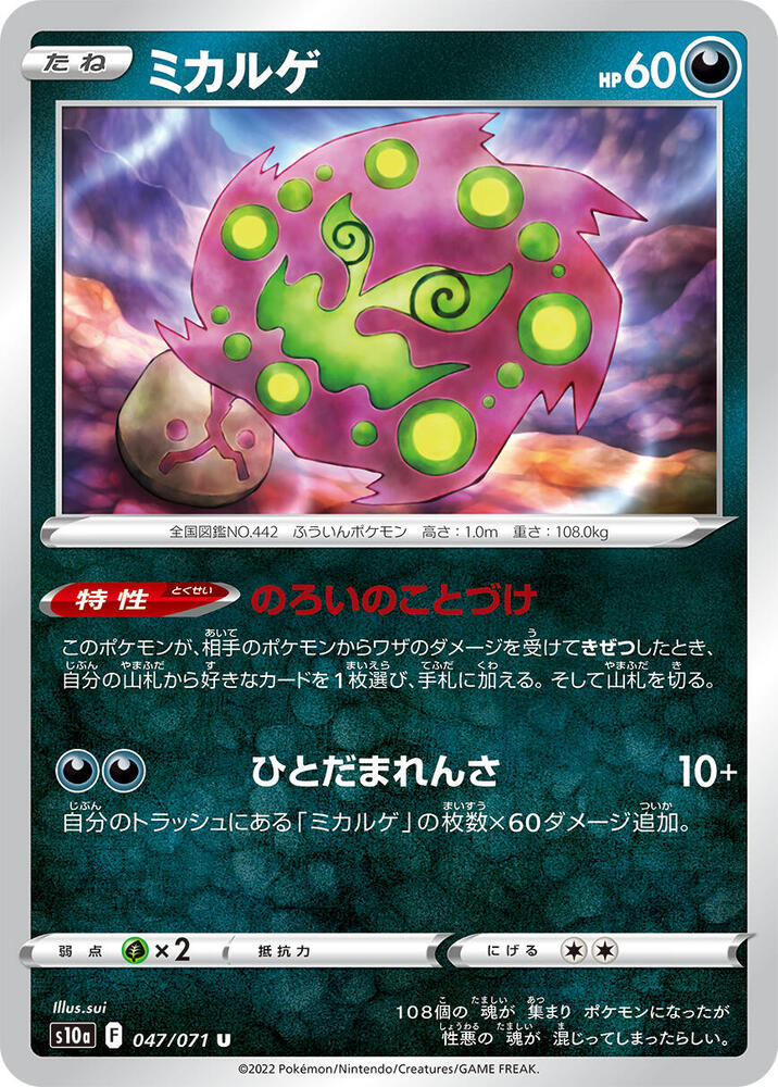 Spiritomb - 047/071 (047/071) [S10a: Dark Phantasma] (Japanese)