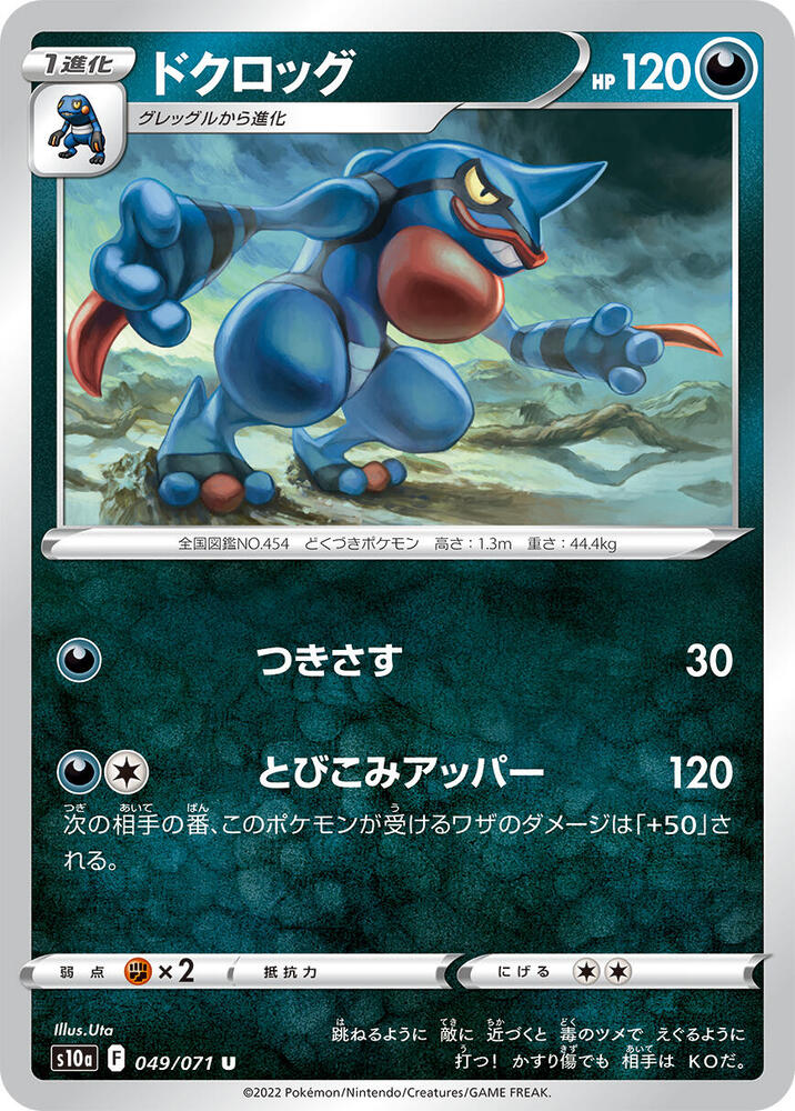 Toxicroak (049/071) [S10a: Dark Phantasma] (Japanese)