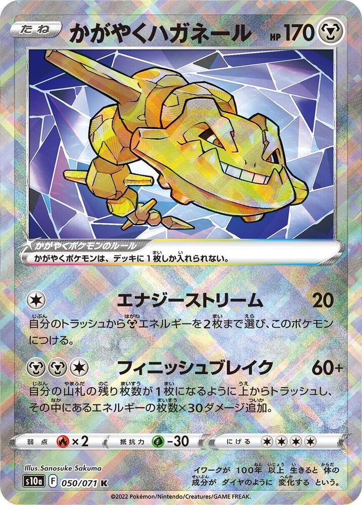 Radiant Steelix (050/071) [S10a: Dark Phantasma] (Japanese)