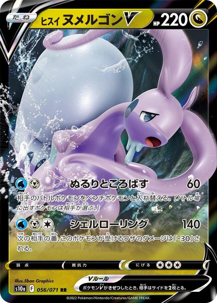 Hisuian Goodra V - 056/071 (056/071) [S10a: Dark Phantasma] (Japanese)