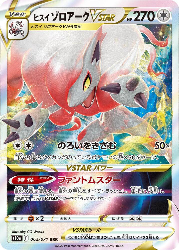 Hisuian Zoroark VSTAR - 062/071 (062/071) [S10a: Dark Phantasma] (Japanese)