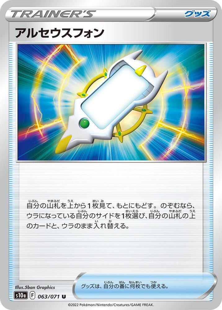 Arc Phone (063/071) [S10a: Dark Phantasma] (Japanese)