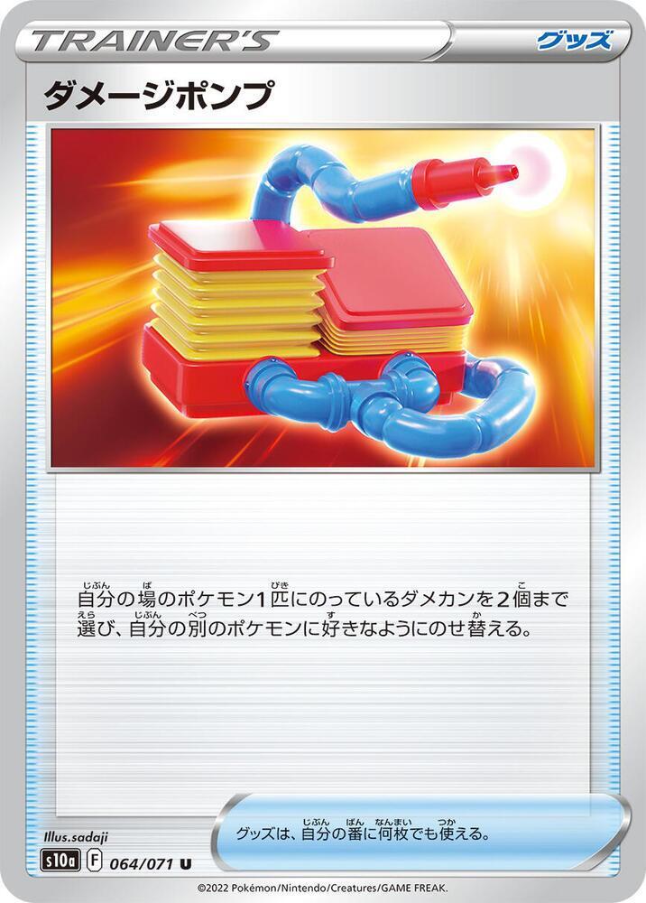 Damage Pump (064/071) [S10a: Dark Phantasma] (Japanese)
