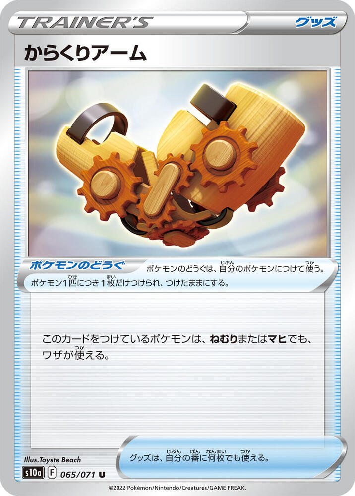 Windup Arm (065/071) [S10a: Dark Phantasma] (Japanese)