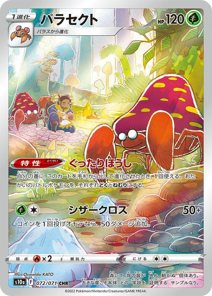 Parasect - 072/071 (072/071) [S10a: Dark Phantasma] (Japanese)