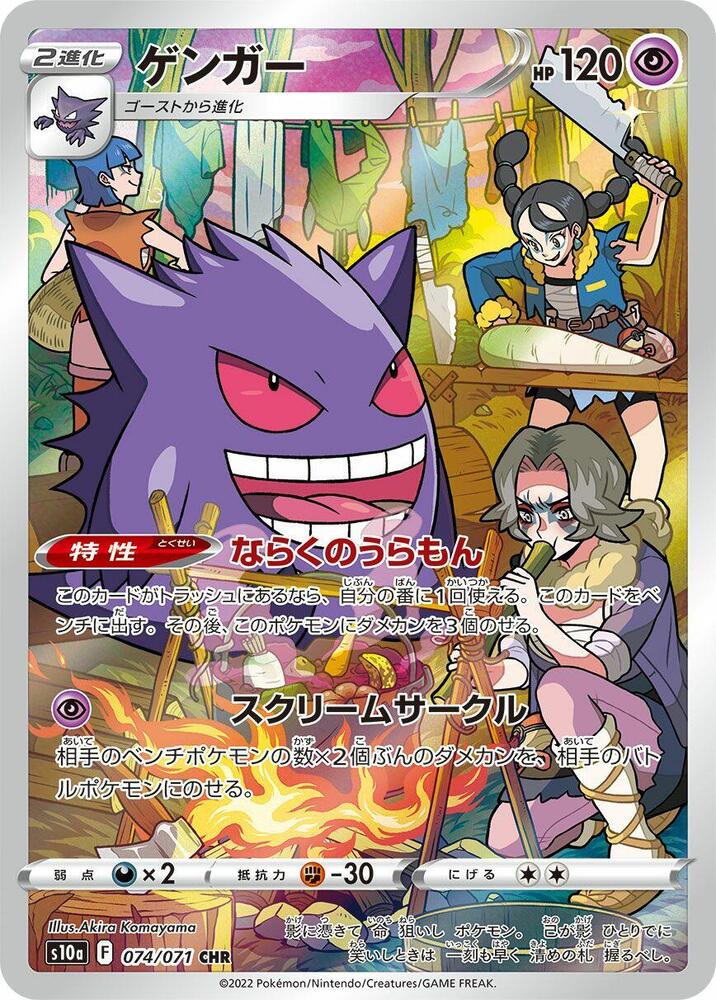 Gengar - 074/071 (074/071) [S10a: Dark Phantasma] (Japanese)