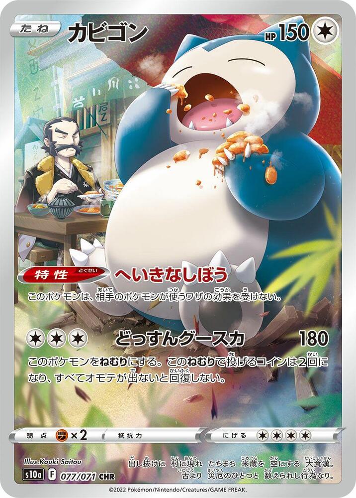 Snorlax - 077/071 (077/071) [S10a: Dark Phantasma] (Japanese)